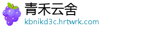 青禾云舍